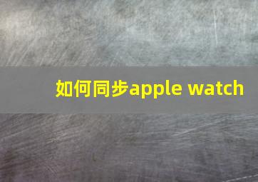 如何同步apple watch